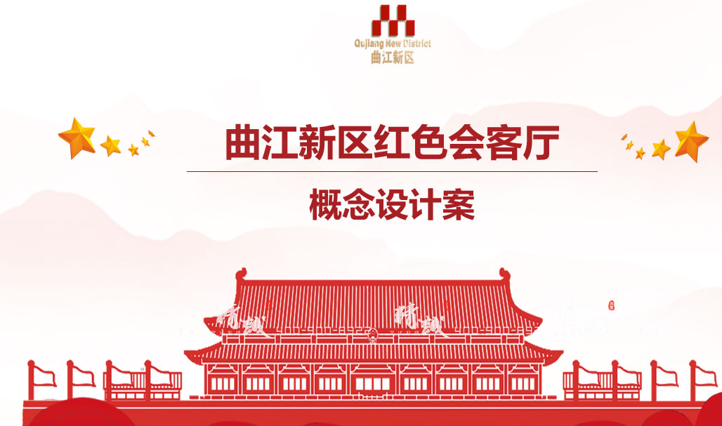 西安曲江紅色會(huì)客廳展館設(shè)計(jì)效果圖 西安曲江紅色會(huì)客廳展館設(shè)計(jì)效果圖