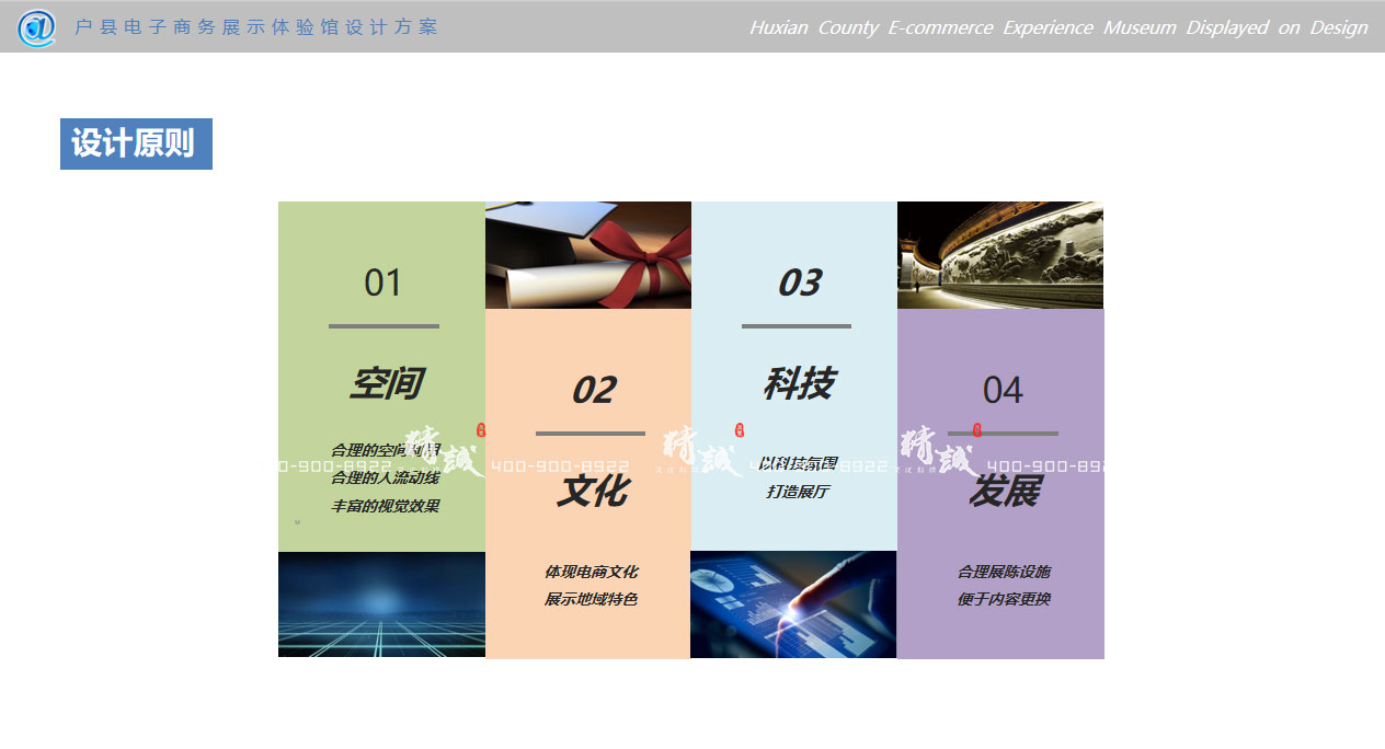 西安電子商務(wù)展示體驗(yàn)館設(shè)計(jì)陳列展示方案 西安電子商務(wù)展示體驗(yàn)館設(shè)計(jì)陳列展示方案