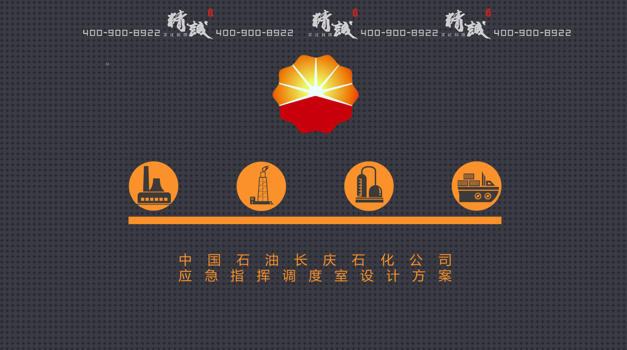 長慶石化石油應(yīng)急指揮室展廳設(shè)計方案概念篇 長慶石化石油應(yīng)急指揮室展廳設(shè)計方案概念篇