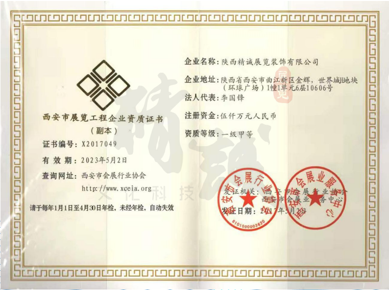 西安市展覽工程企業(yè)一級甲等資質(zhì)