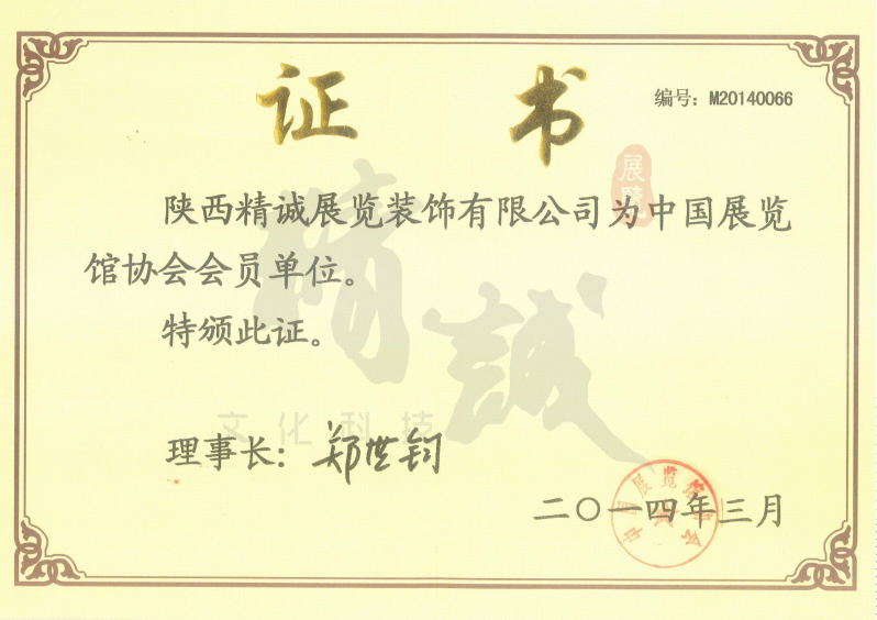 精誠展覽展館展廳行業(yè)資質(zhì) 精誠展覽展館展廳行業(yè)資質(zhì)
