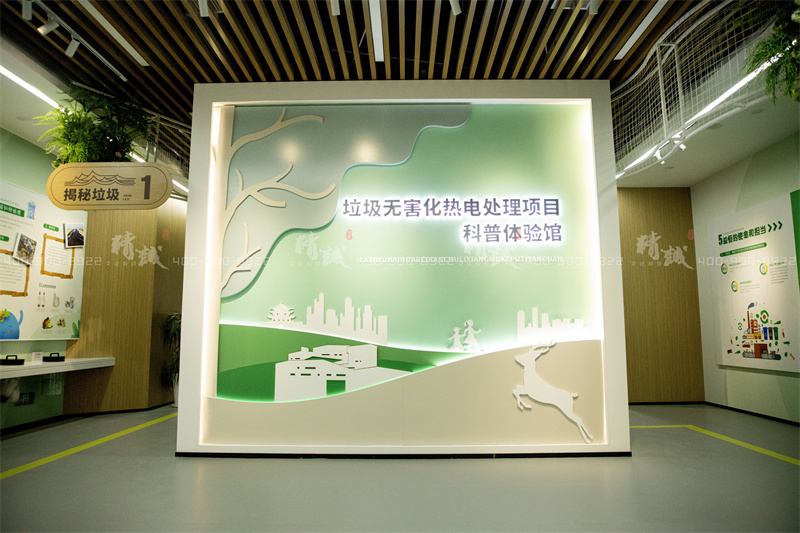 科普館設(shè)計(jì)-益恒垃圾無(wú)害化處理熱電項(xiàng)目科普體驗(yàn)館 科普館設(shè)計(jì)-益恒垃圾無(wú)害化處理熱電項(xiàng)目科普體驗(yàn)館
