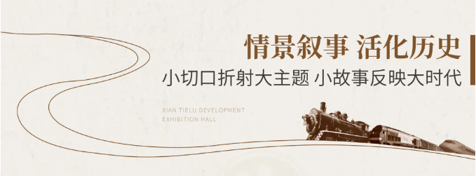 鐵路展館設(shè)計(jì)施工-陜西鐵路陳列館案例展示 鐵路展館設(shè)計(jì)施工-陜西鐵路陳列館案例展示