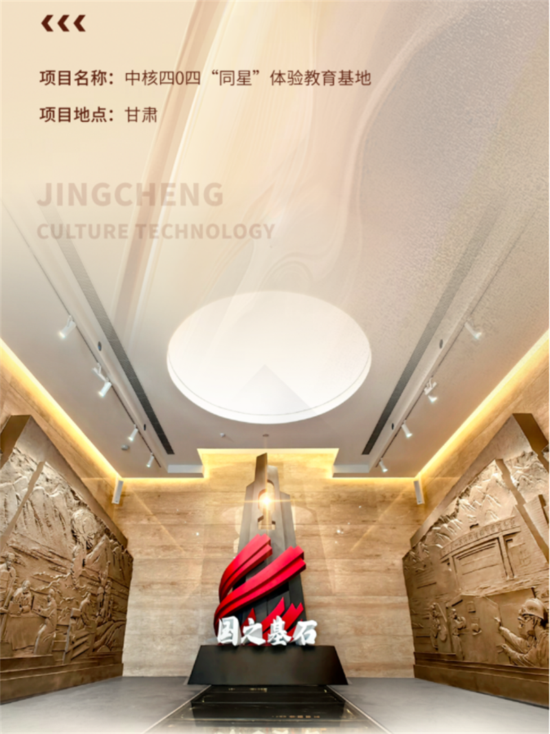 中核四0四“同星”體驗教育基地展廳設計與施工案例 中核四0四“同星”體驗教育基地展廳設計與施工案例