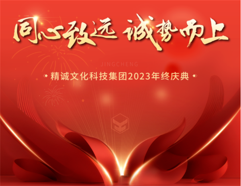 同心致遠 誠勢而上丨精誠文化科技2023年終盛典 同心致遠 誠勢而上丨精誠文化科技2023年終盛典